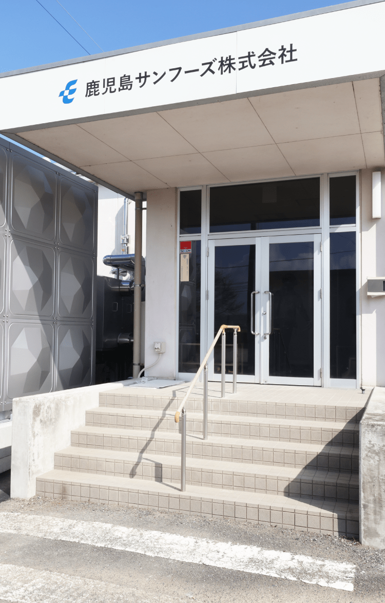 鹿児島サンフーズ株式会社イメージ写真